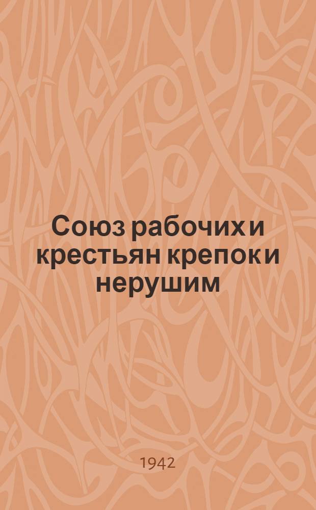 Союз рабочих и крестьян крепок и нерушим