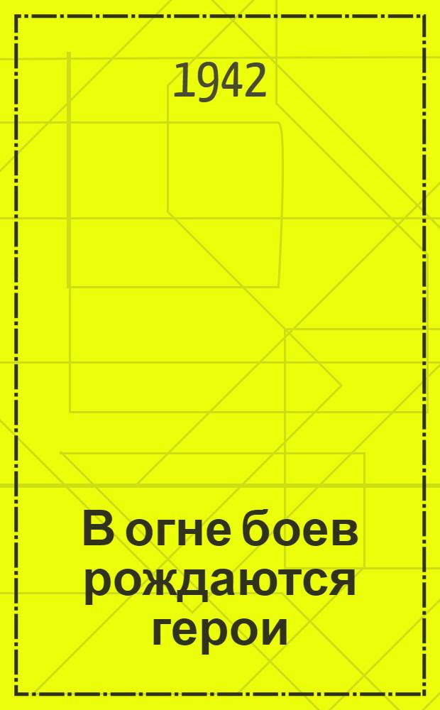 В огне боев рождаются герои