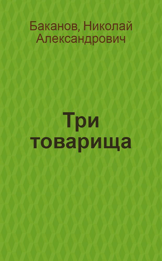 Три товарища : Для старшего возраста