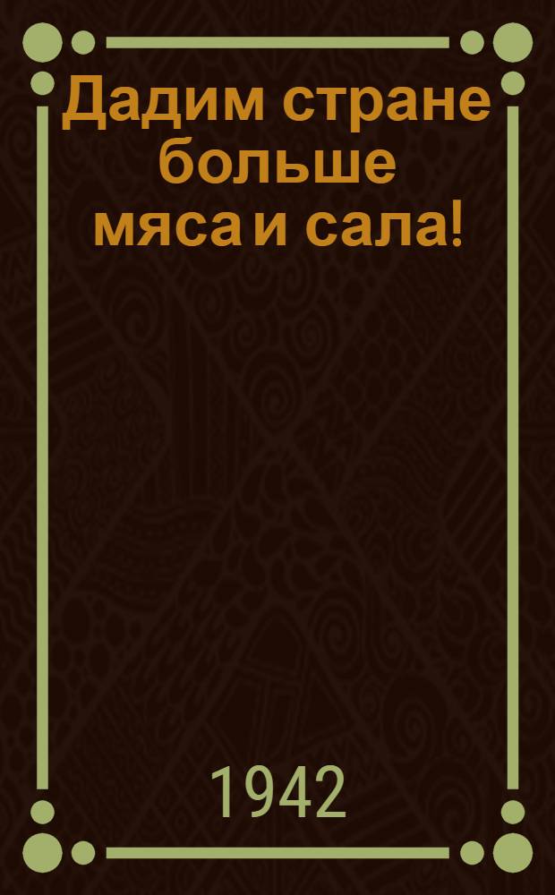 Дадим стране больше мяса и сала!