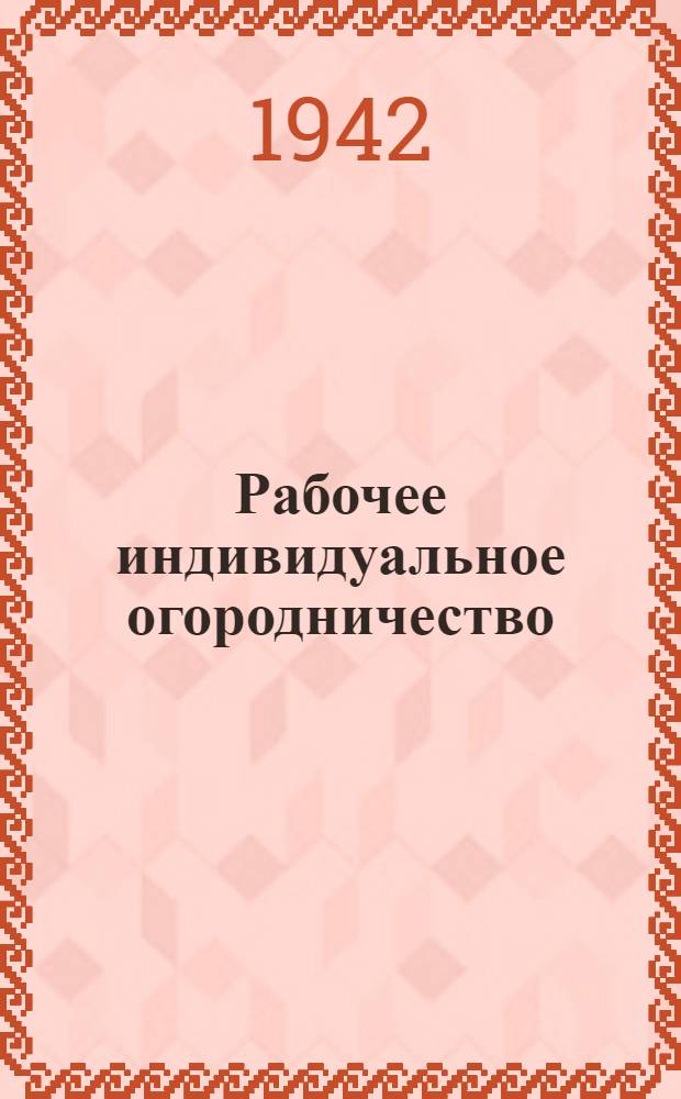 Рабочее индивидуальное огородничество