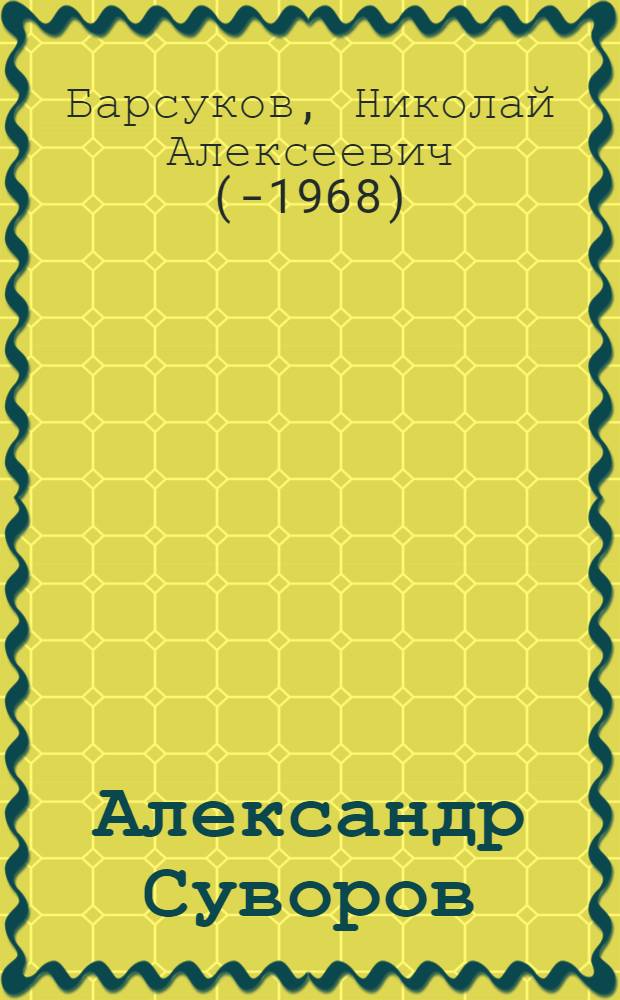 Александр Суворов : Повесть
