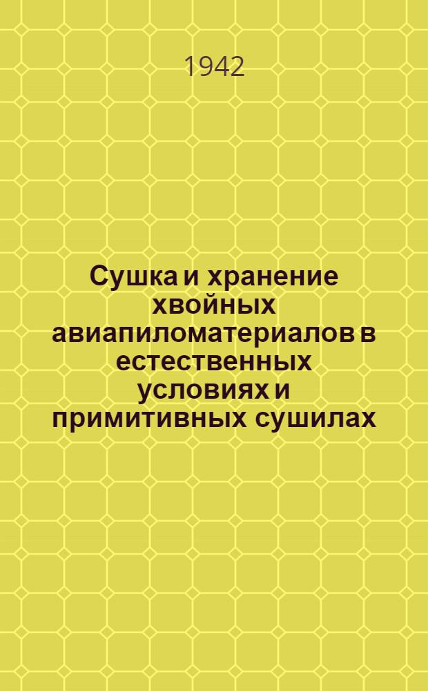 Сушка и хранение хвойных авиапиломатериалов в естественных условиях и примитивных сушилах