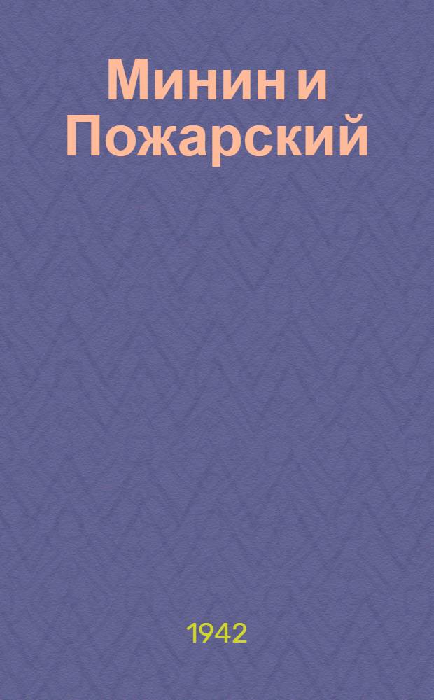 Минин и Пожарский