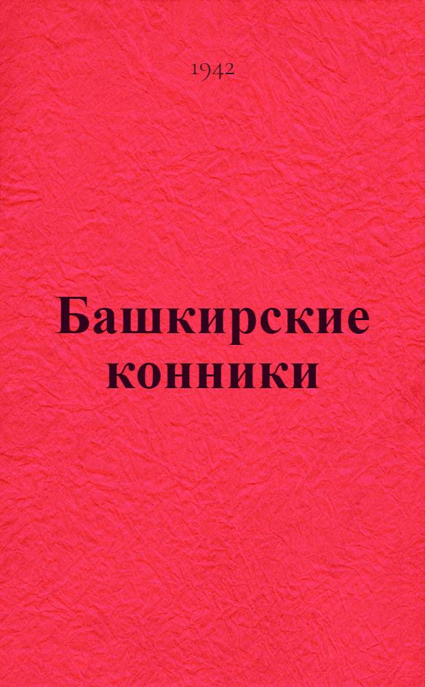 Башкирские конники : Сборник ст. из газет