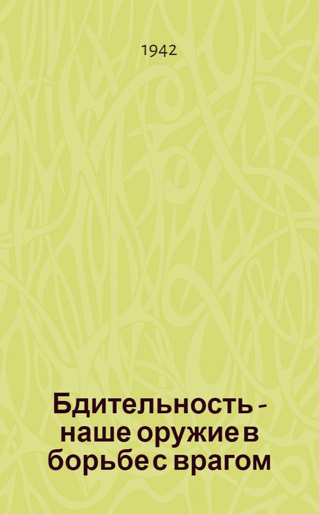 Бдительность - наше оружие в борьбе с врагом : Сборник