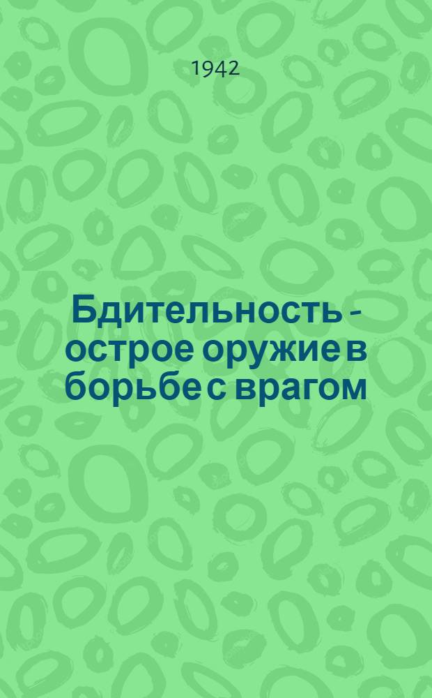 Бдительность - острое оружие в борьбе с врагом : Сборник статей