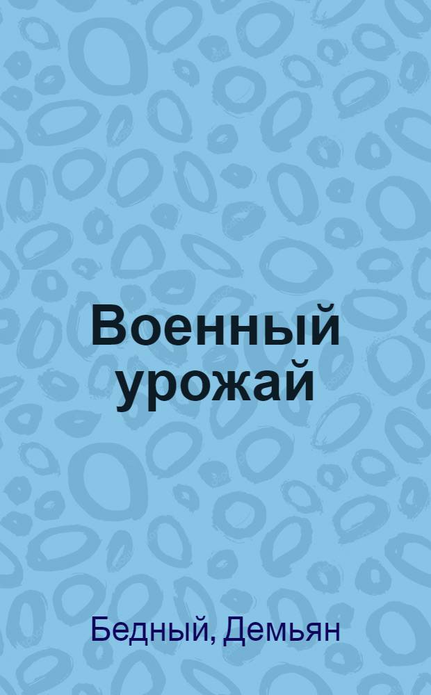 Военный урожай : Весенняя повесть