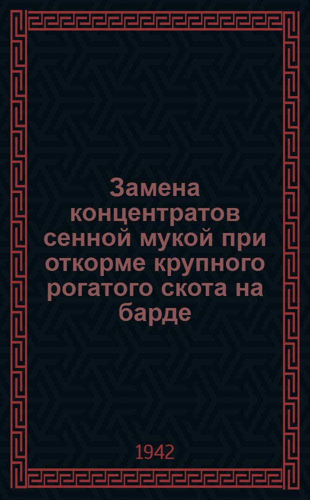 Замена концентратов сенной мукой при откорме крупного рогатого скота на барде