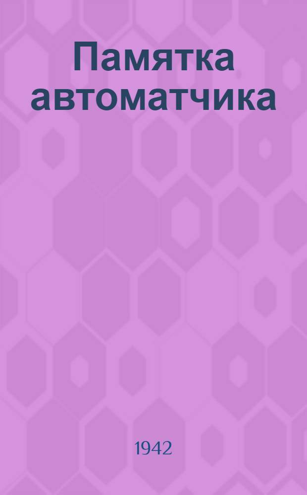 Памятка автоматчика