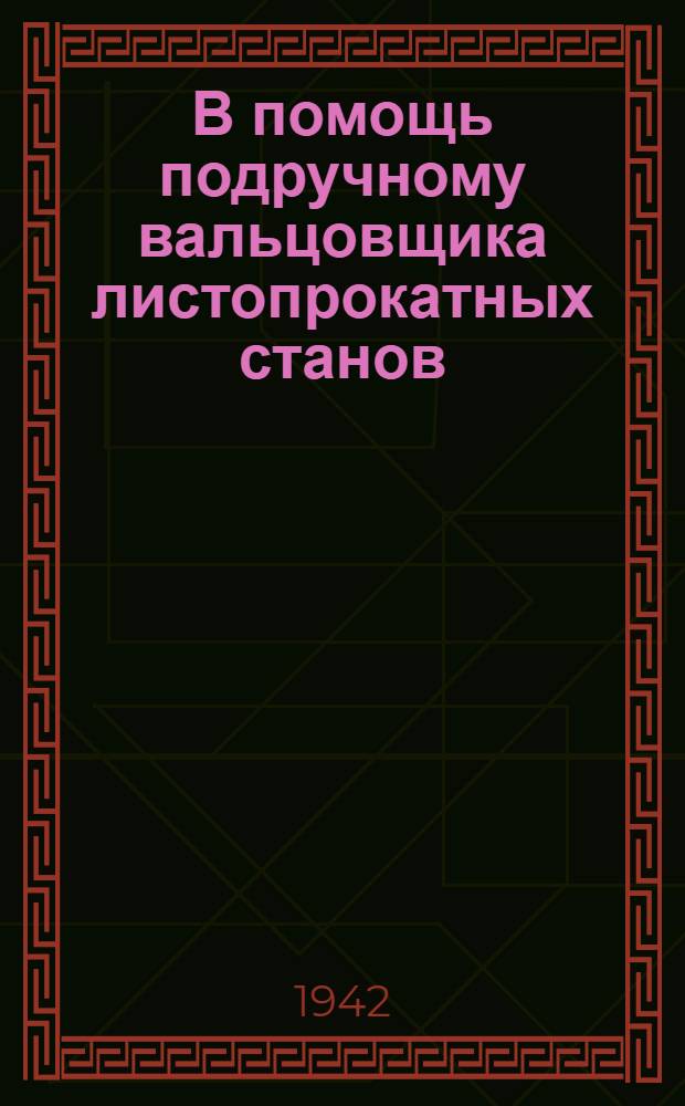 В помощь подручному вальцовщика листопрокатных станов