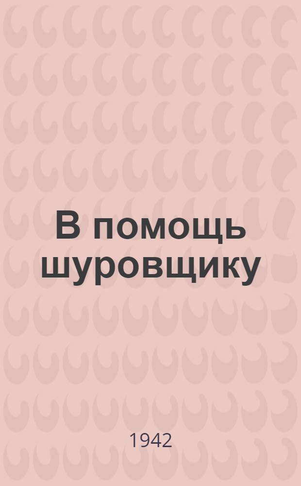 В помощь шуровщику