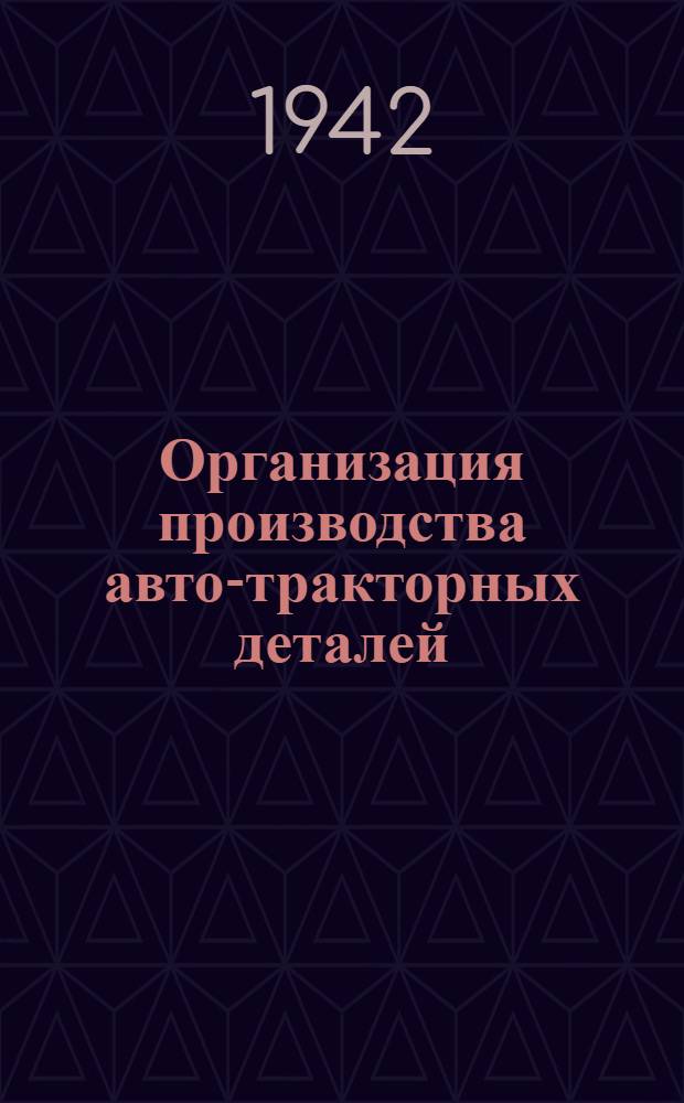 Организация производства авто-тракторных деталей
