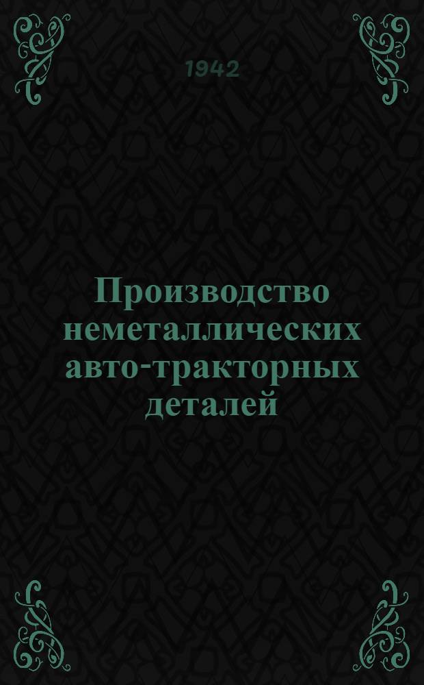 Производство неметаллических авто-тракторных деталей