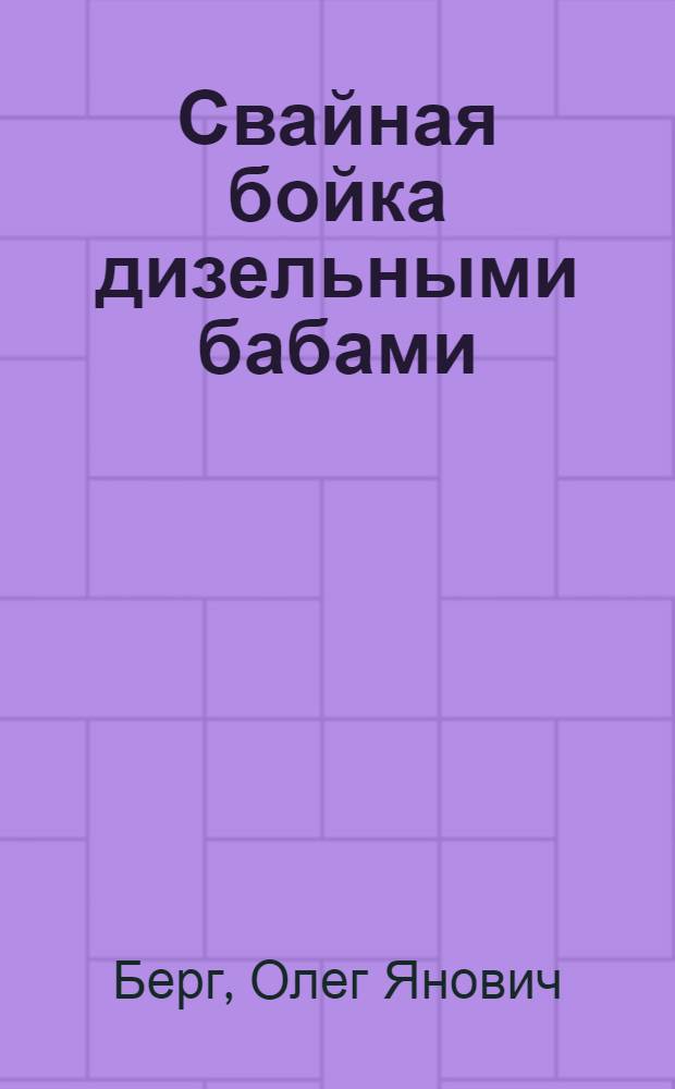 Свайная бойка дизельными бабами : Памятка