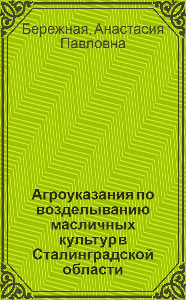 Агроуказания по возделыванию масличных культур в Сталинградской области