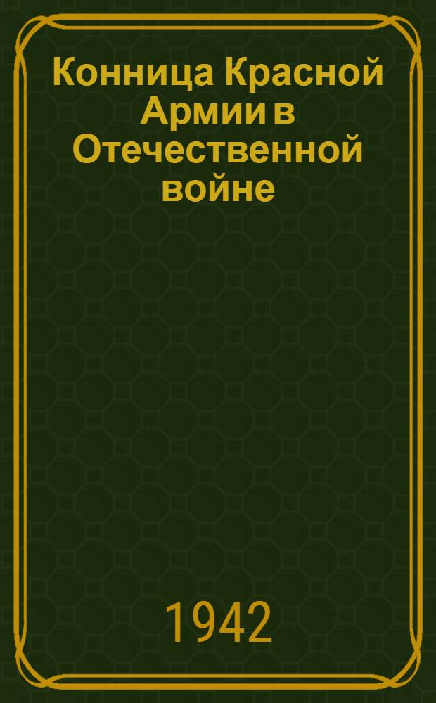 Конница Красной Армии в Отечественной войне