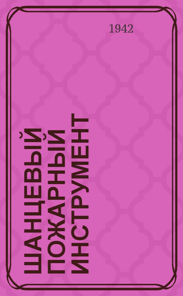 Шанцевый пожарный инструмент