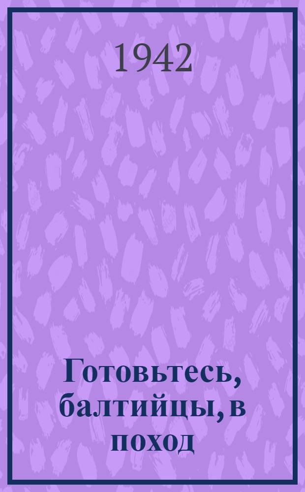 Готовьтесь, балтийцы, в поход