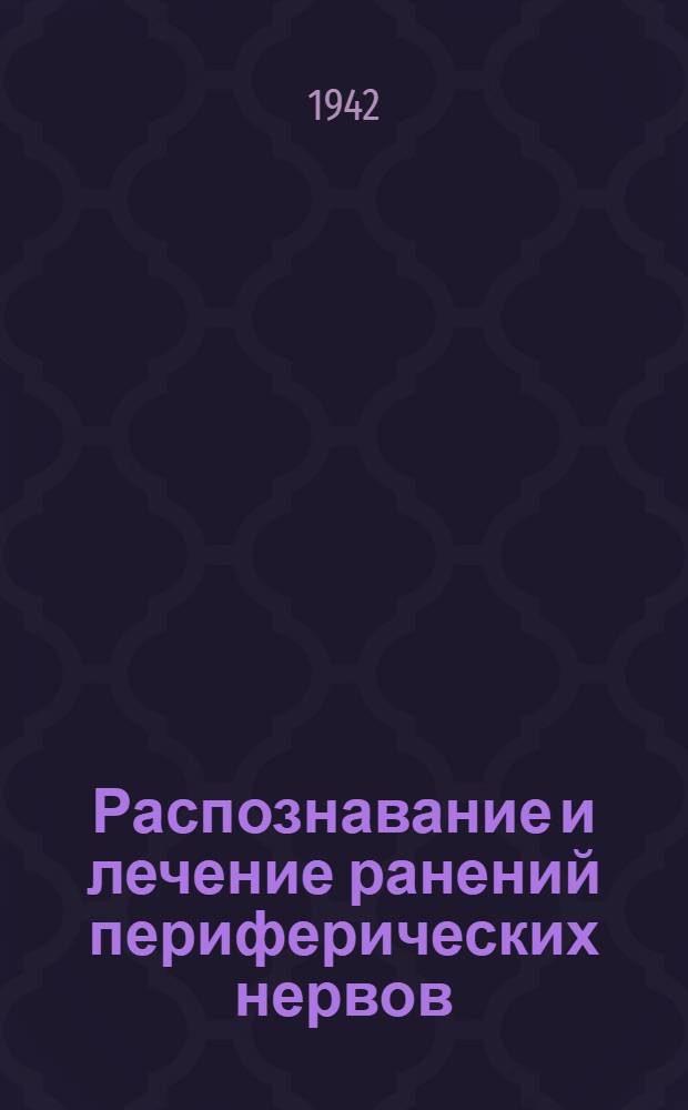 Распознавание и лечение ранений периферических нервов