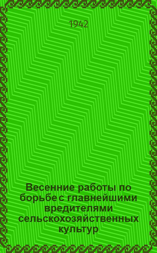 Весенние работы по борьбе с главнейшими вредителями сельскохозяйственных культур