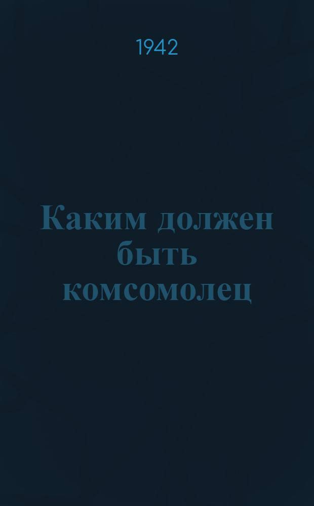 Каким должен быть комсомолец