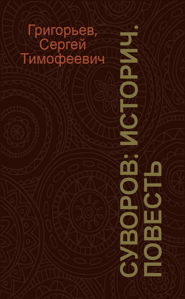 Суворов : Историч. повесть