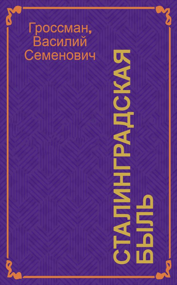 Сталинградская быль