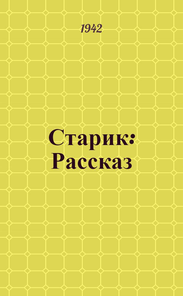Старик : Рассказ