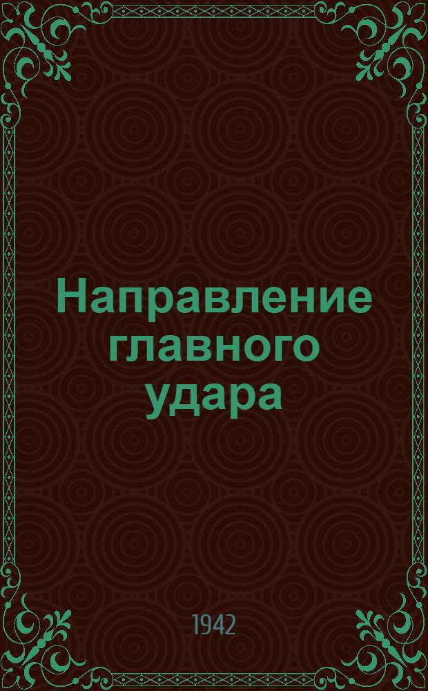 Направление главного удара