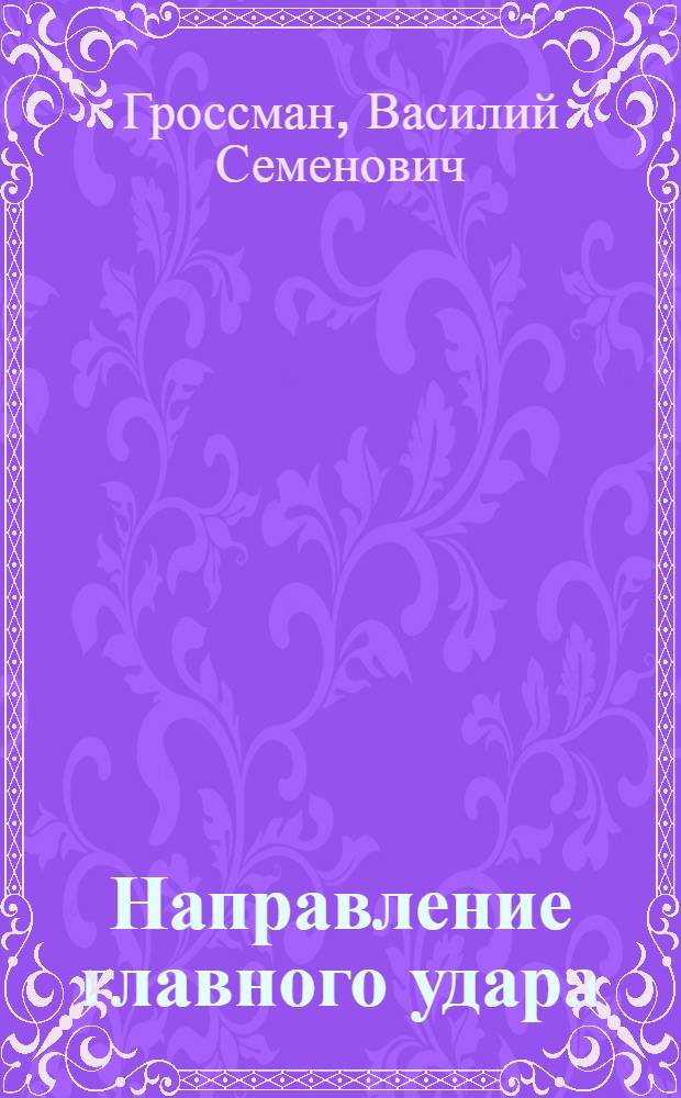 Направление главного удара