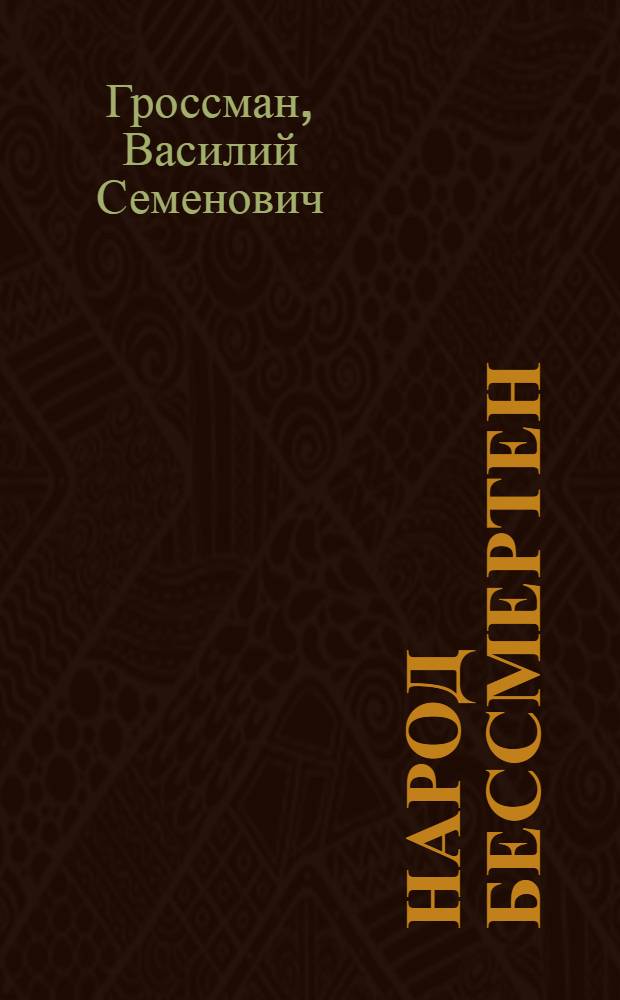 Народ бессмертен : Повесть