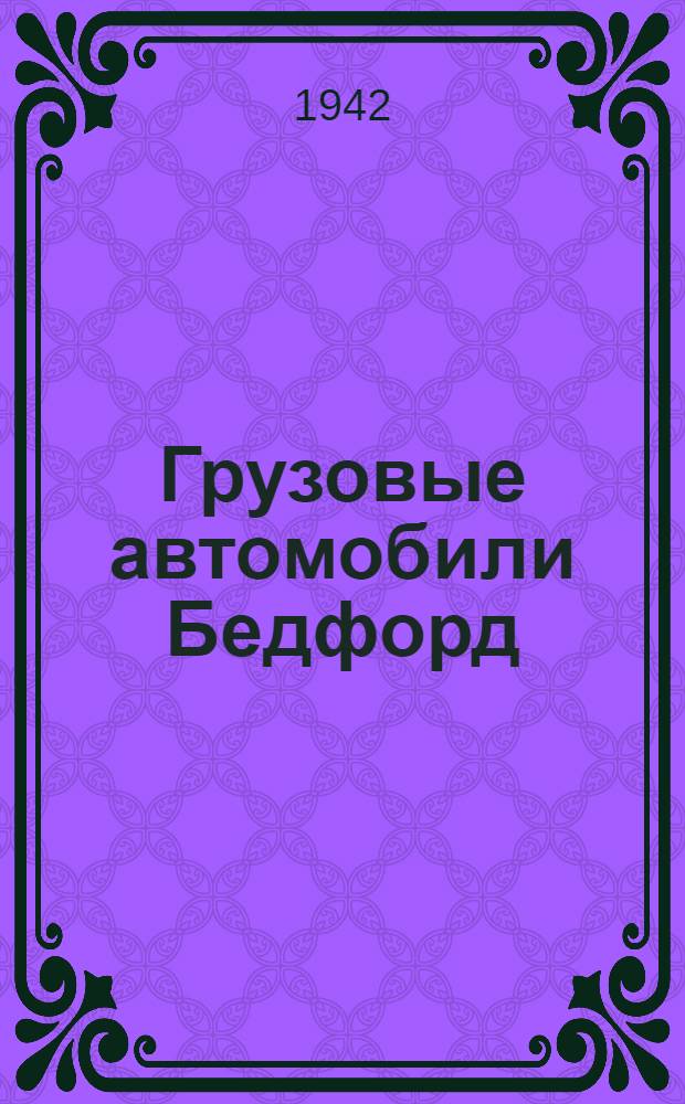 Грузовые автомобили Бедфорд : Руководство службы