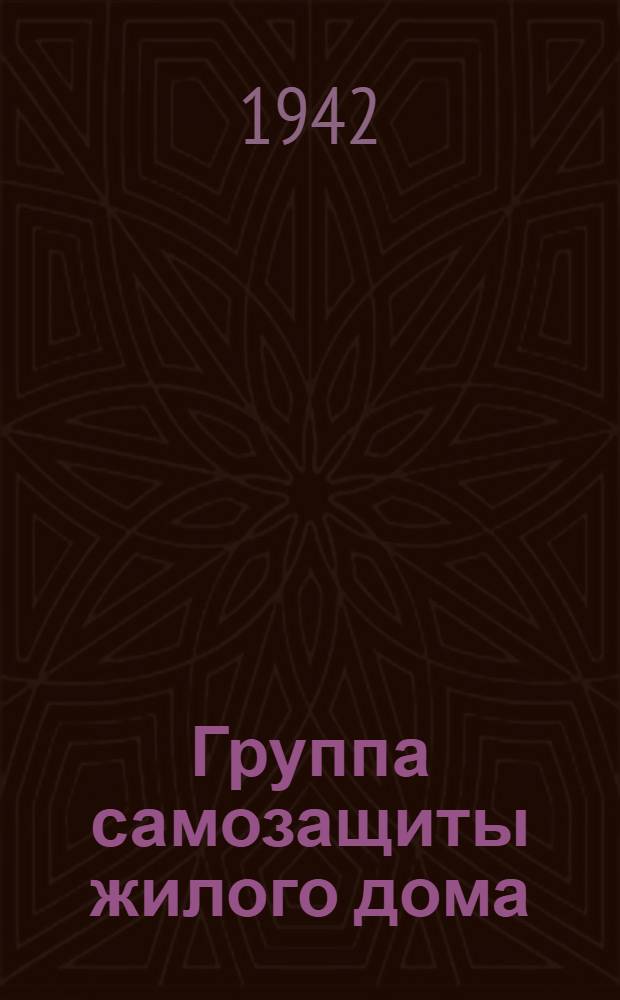 Группа самозащиты жилого дома