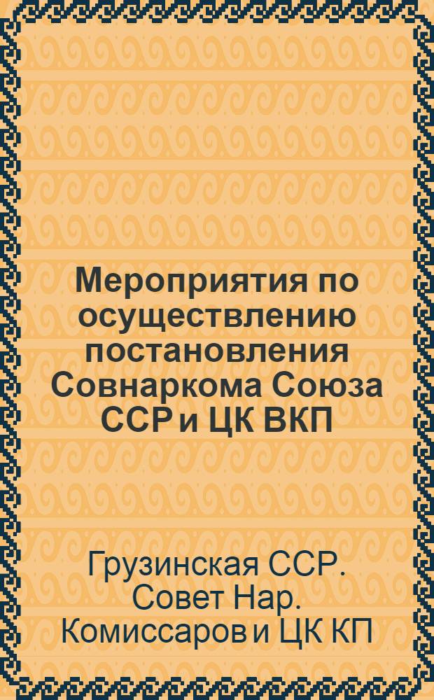 Мероприятия по осуществлению постановления Совнаркома Союза ССР и ЦК ВКП(б) "О мерах сохранения молодняка и увеличения поголовья скота в колхозах и совхозах" : Постановление Совнаркома Груз. ССР и ЦК КП(б) Грузии