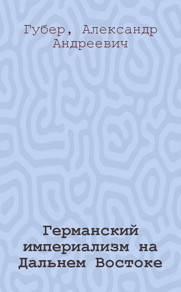Германский империализм на Дальнем Востоке