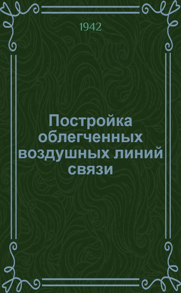 Постройка облегченных воздушных линий связи