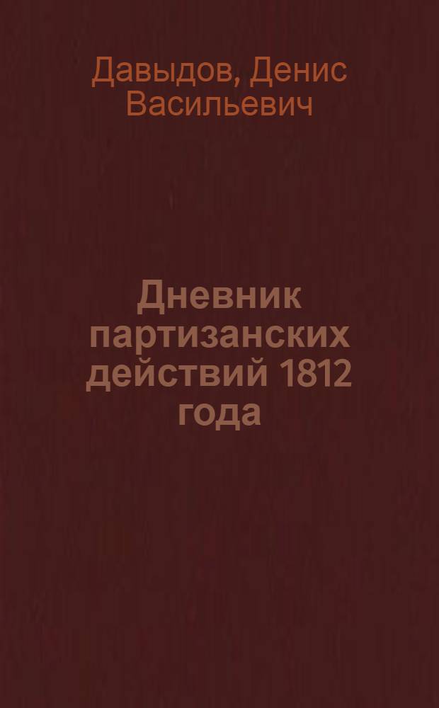 Дневник партизанских действий 1812 года
