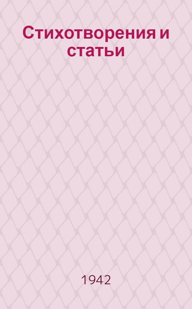 Стихотворения и статьи