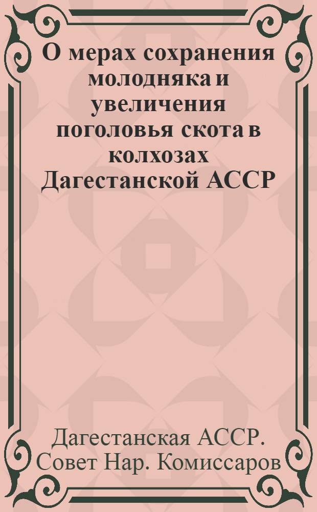 О мерах сохранения молодняка и увеличения поголовья скота в колхозах Дагестанской АССР