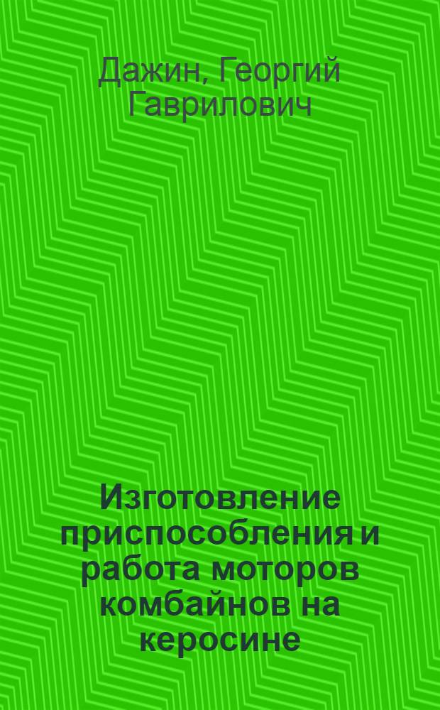 Изготовление приспособления и работа моторов комбайнов на керосине