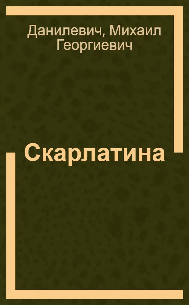 Скарлатина