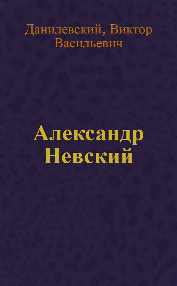 Александр Невский