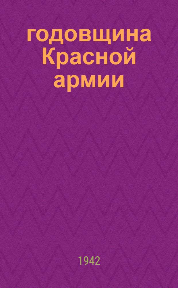 24 годовщина Красной армии
