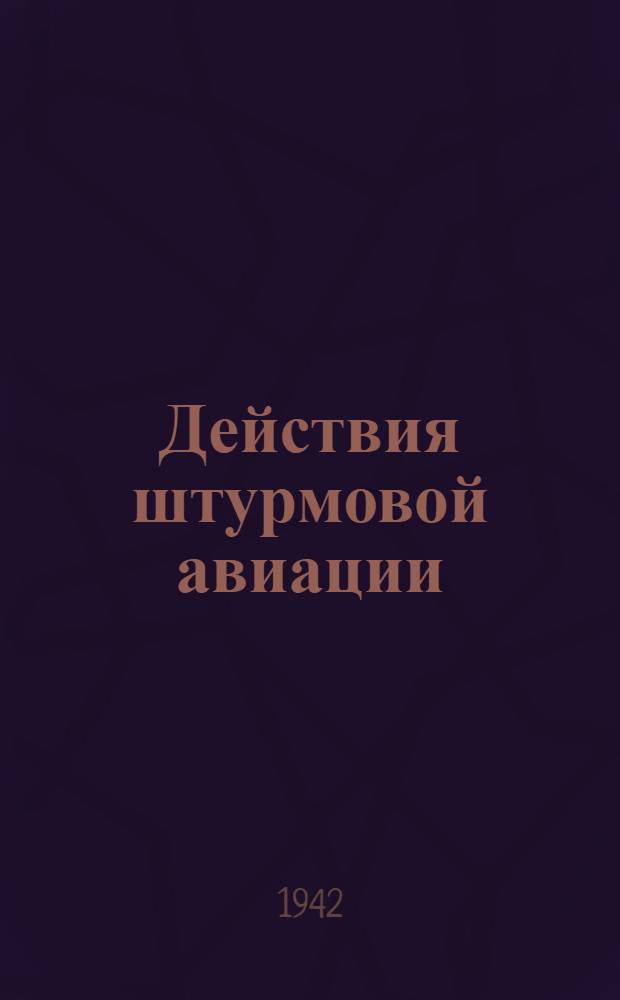 Действия штурмовой авиации : Сборник