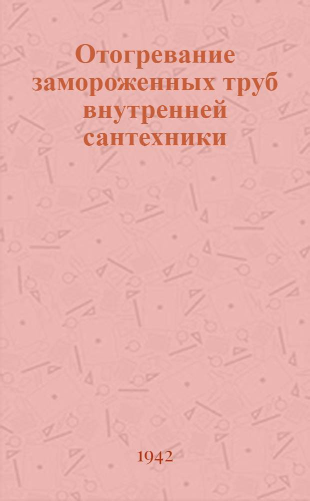 Отогревание замороженных труб внутренней сантехники