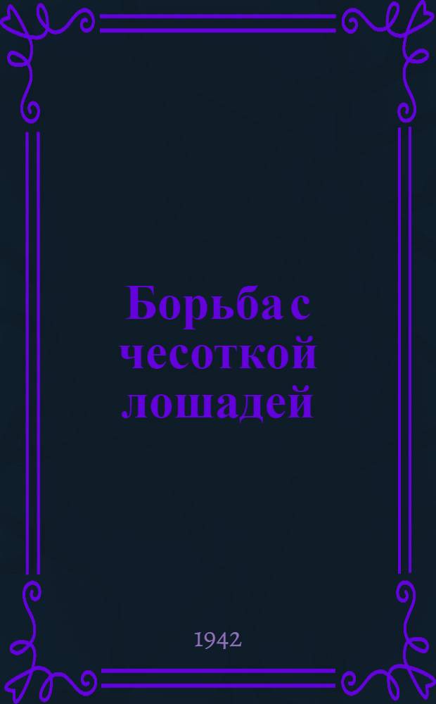 Борьба с чесоткой лошадей