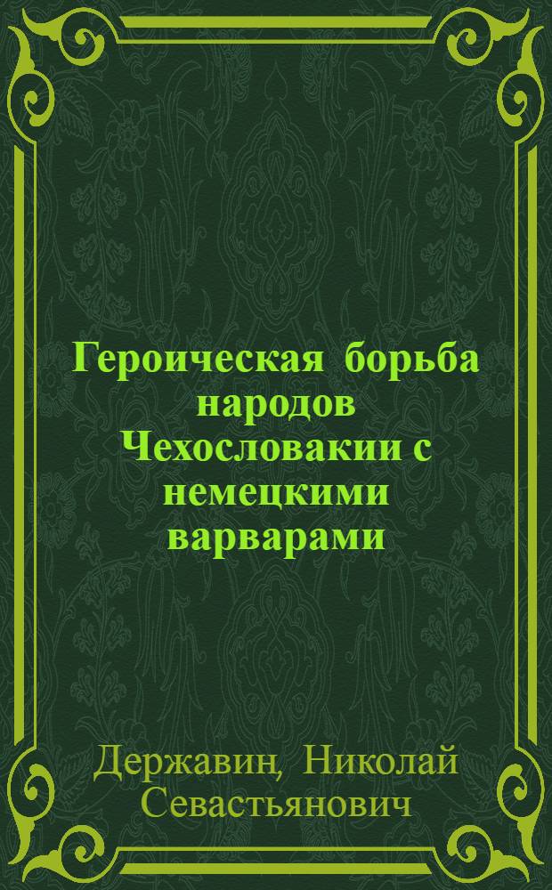 Героическая борьба народов Чехословакии с немецкими варварами