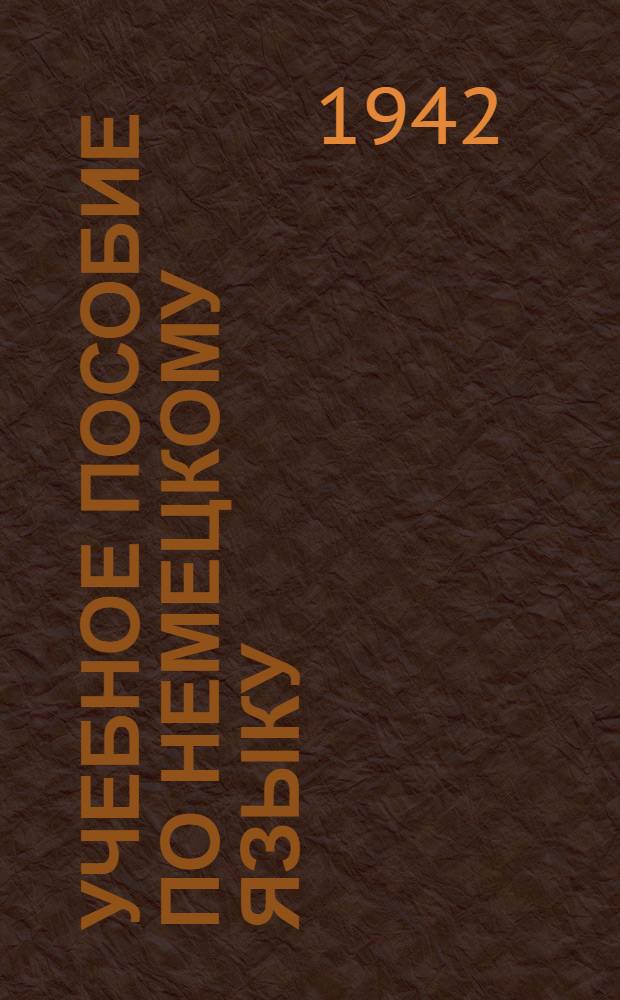 Учебное пособие по немецкому языку : Допрос военнопленного
