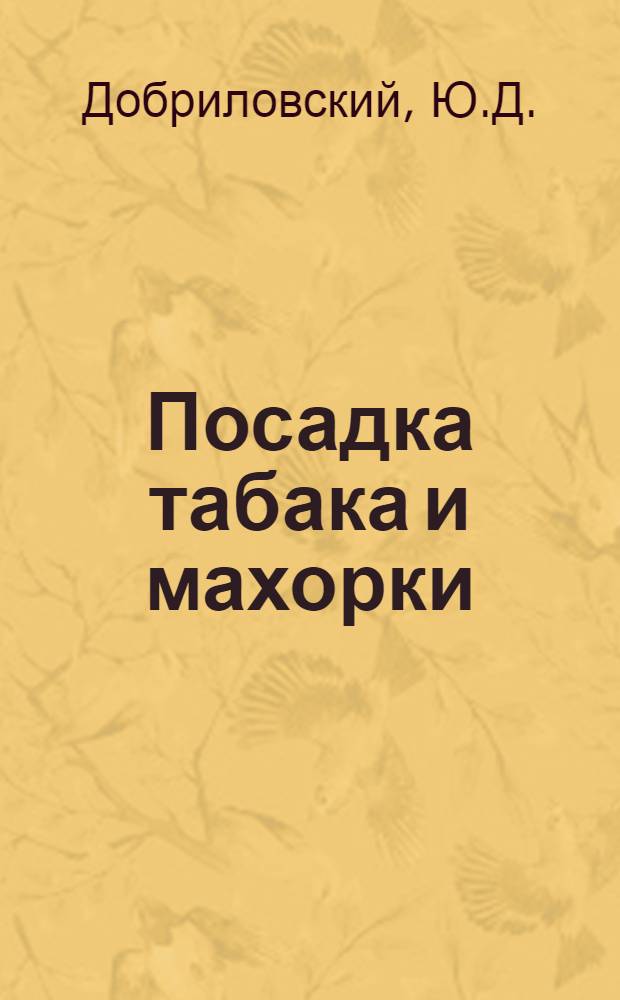 Посадка табака и махорки